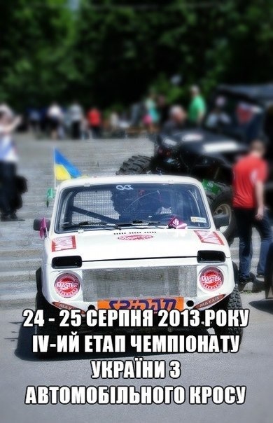 4-й етап ЧЕМПІОНАТУ УКРАЇНИ 2013 з автокросу 1