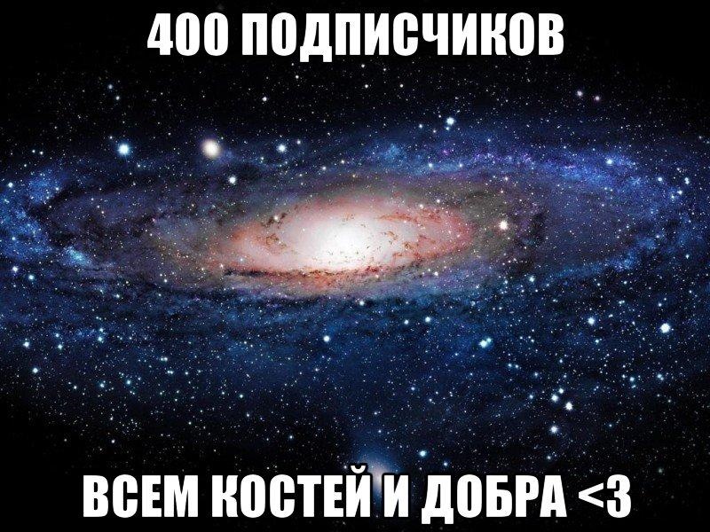 400 передплатників 1