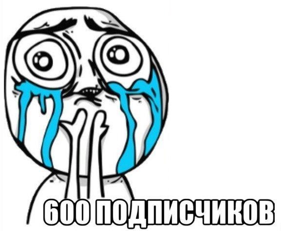 600 передплатників 1