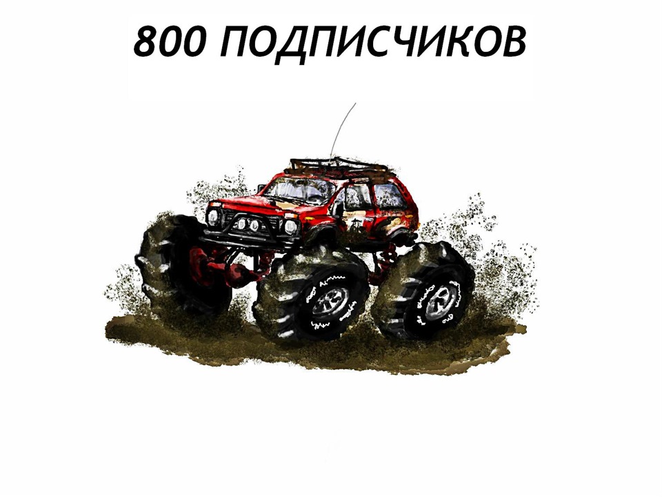 800 передплатників 1