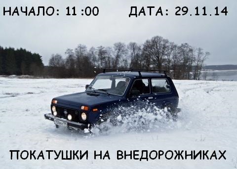 ПОКАТУШКИ 29.11.14 ! УВАГА ! 1