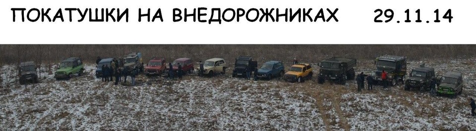 ПОКАТУШКИ НА ВНЕДОРОЖНИКАХ (29.11.14) 2