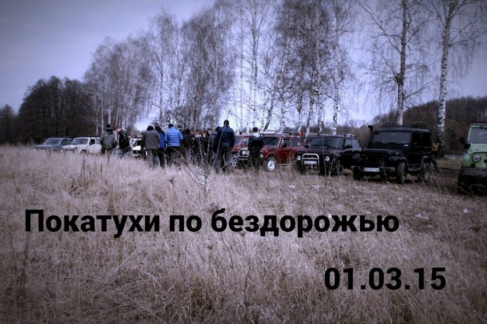 ПОКАТУХИ ПО БЕЗДОРОЖЬЮ (01.03.15) 1