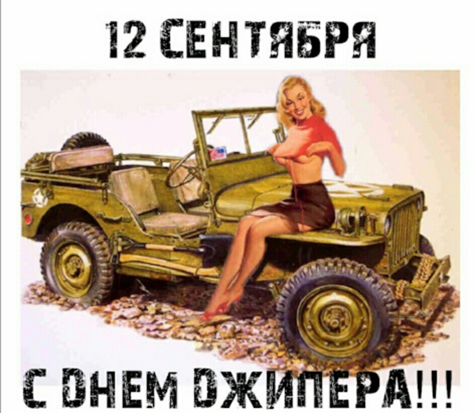 З днем ​​джипера! 1