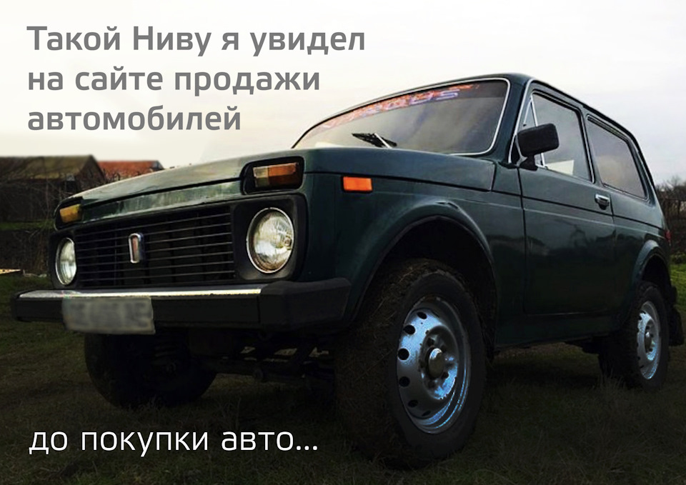 Як прийшло мені купити Ниву ... 1