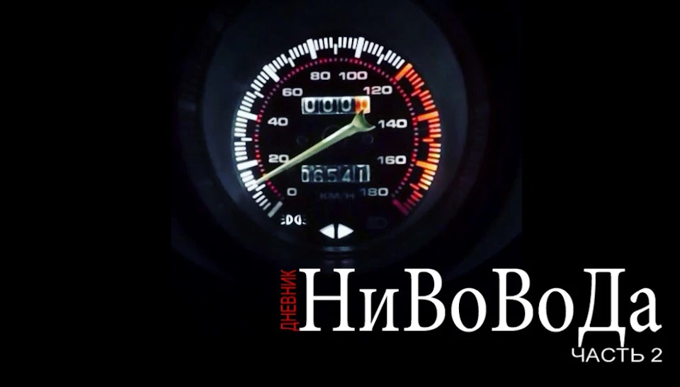 Щоденник НиВоДа Частина 2: Щиток приладів та торпеда.