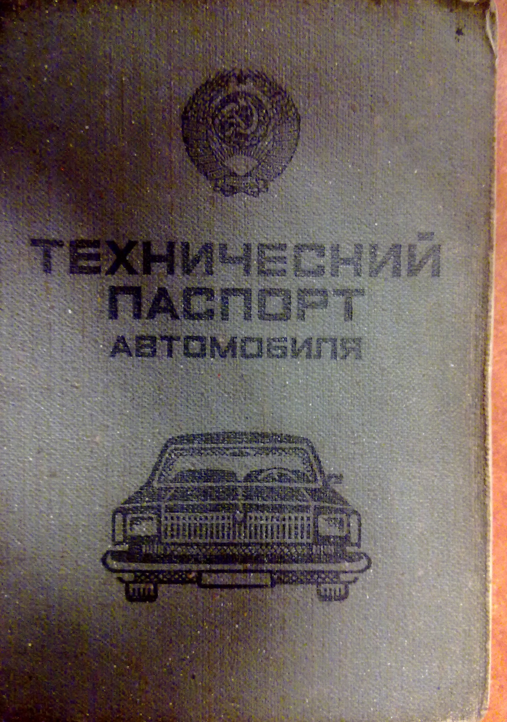 Тих паспорт часів СРСР 1