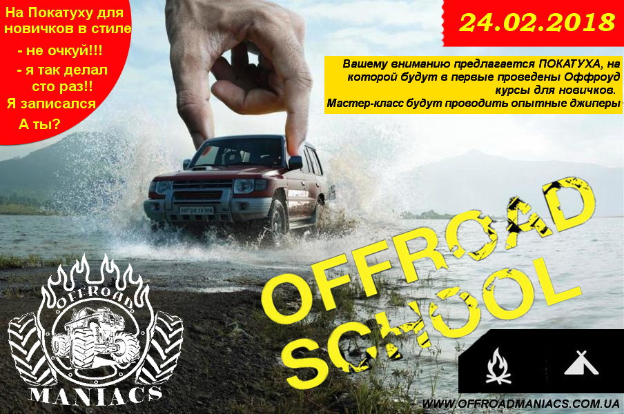 24.02.2018 Школа оффроуд Київ-перші Оффроуд курси для новачків. 1