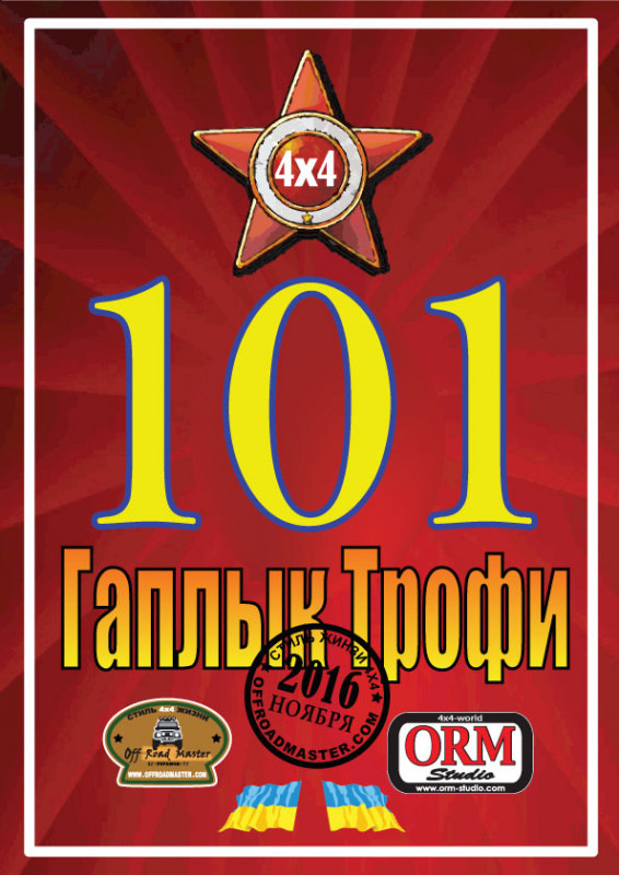 ГАПЛИК-ТРОФІ 2016! 1