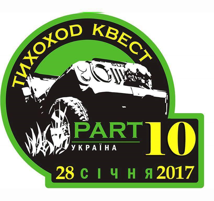 Запрошую ТИХОХІД-КВЕСТ PART-10 1