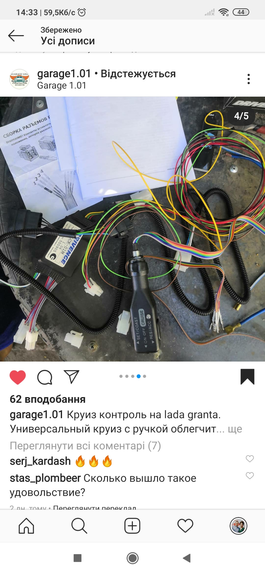 Круїз контроль 4