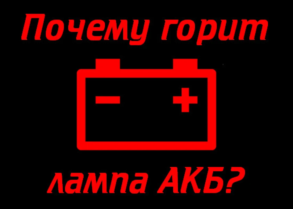 Чому горить лампа АКБ