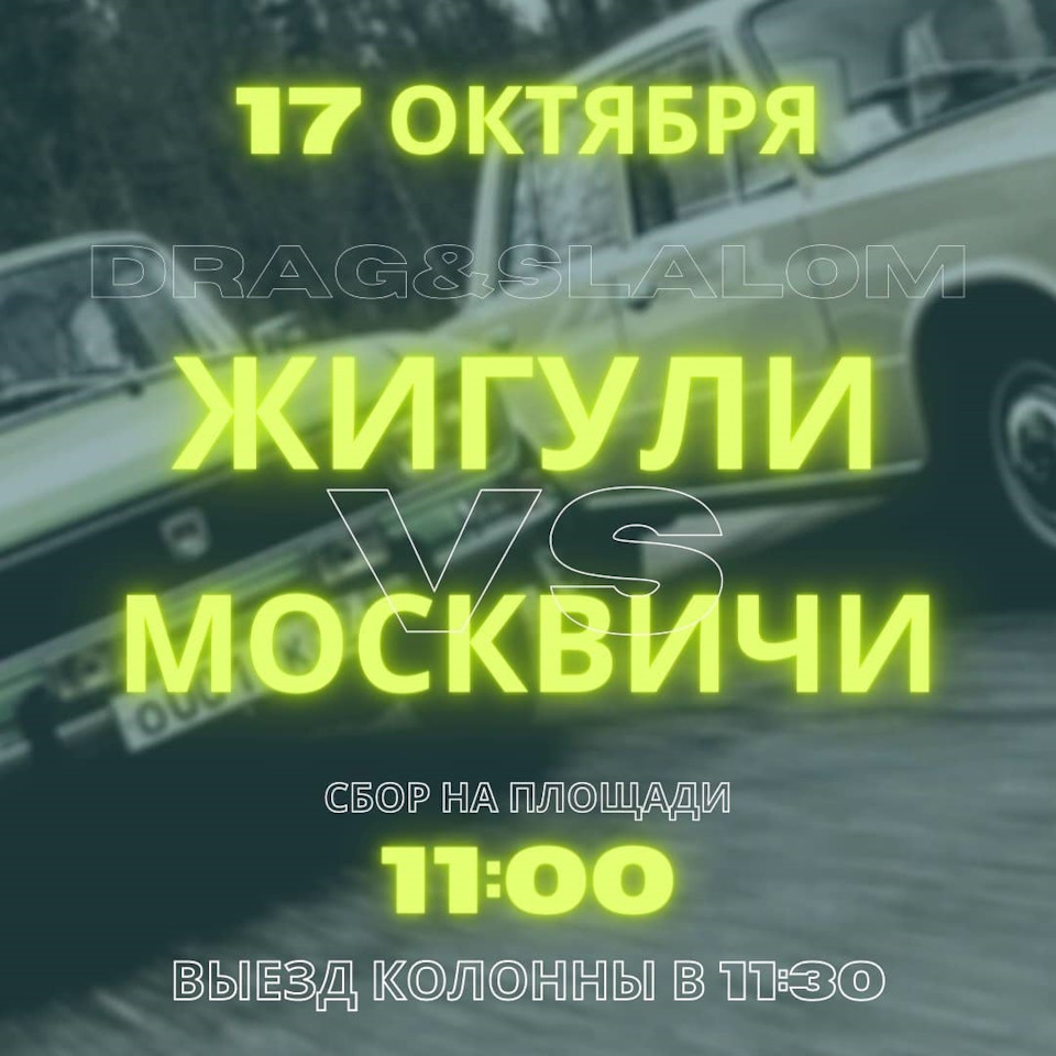 17.10.20 Драг. Слалом. Москівичі проти Жигулів. 1