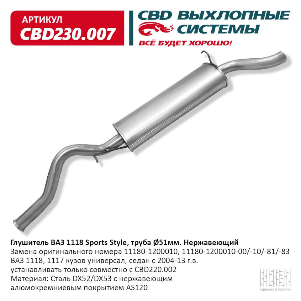 Непрямотковий глушник 51 мм на Калину CBD230007 1