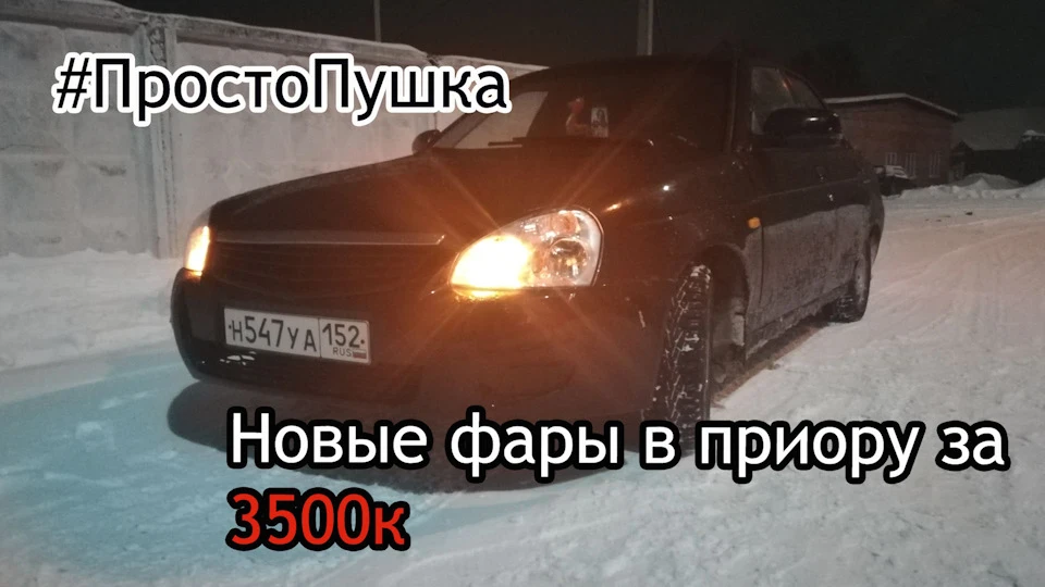 Нові фари в пріору ваз 2170 за 3500к, помаранчеві габарити, Чорний обідок, Вид має просто Гармата ...