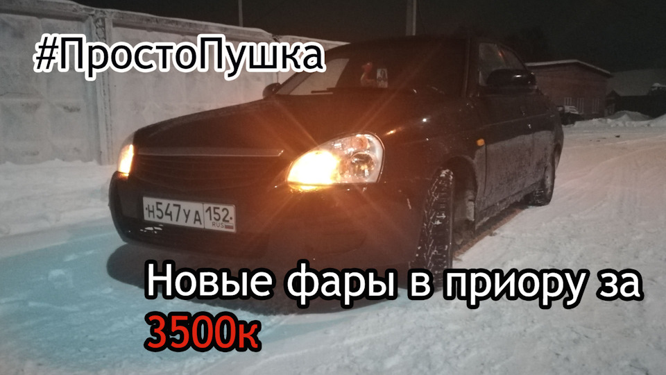 Нові фари в пріору ваз 2170 за 3500к, помаранчеві габарити, Чорний обідок, Вид має просто Гармата ... 1