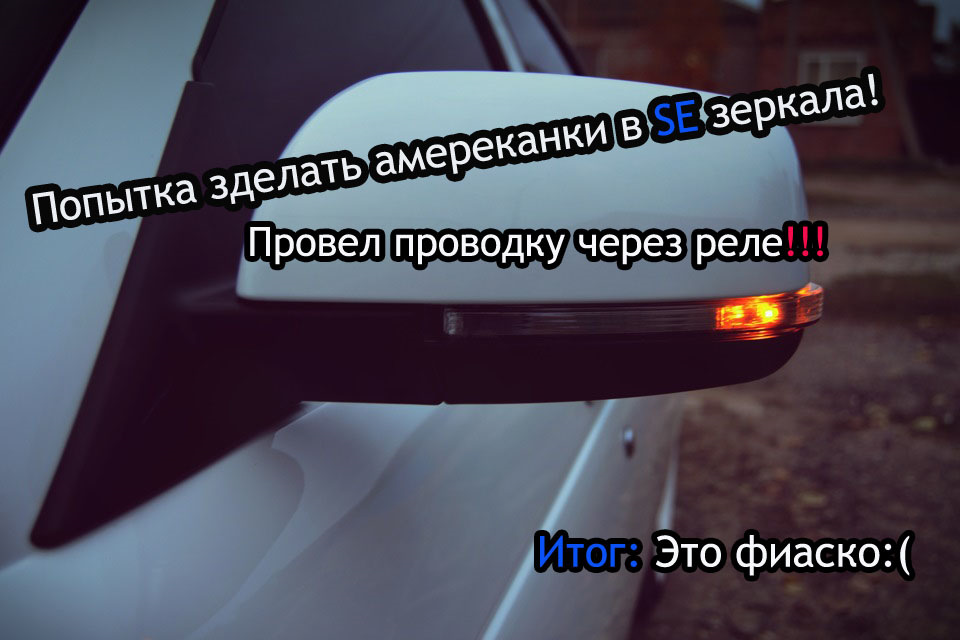 Проводимо проводку під американські в SE дзеркала пріора через реле, ФІАСКО повторювачі пустушки ... 2