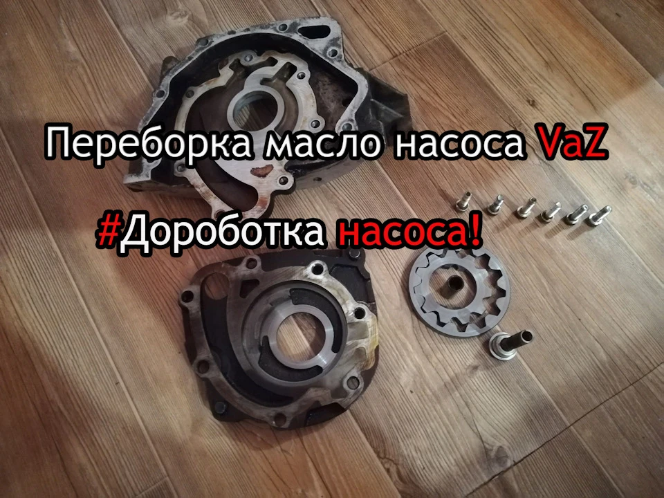 Розбирання та дороботка масло насоса Ваз Пріора та Інші Ваз 2109-2108,2114,2115