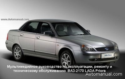 Посібник з ремонту та експлуатації Пріори 1