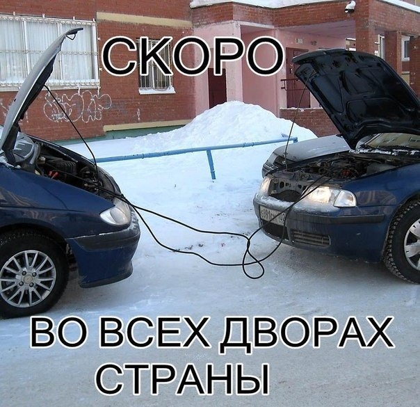 Привіт Мороз! Прощавай акумулятор! 1