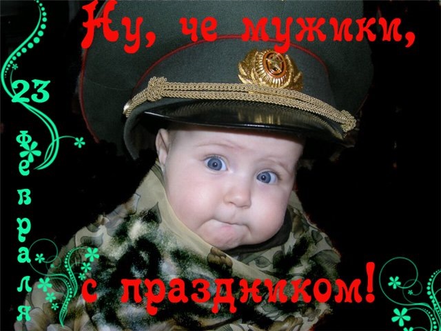 ЧОЛОВІКИ З СВЯТОМ 23 лютого! 1