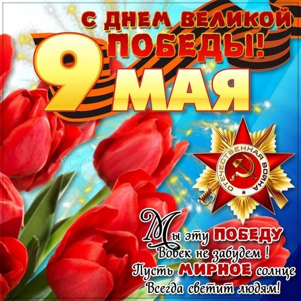 Вітаю всіх з 9 травня 1