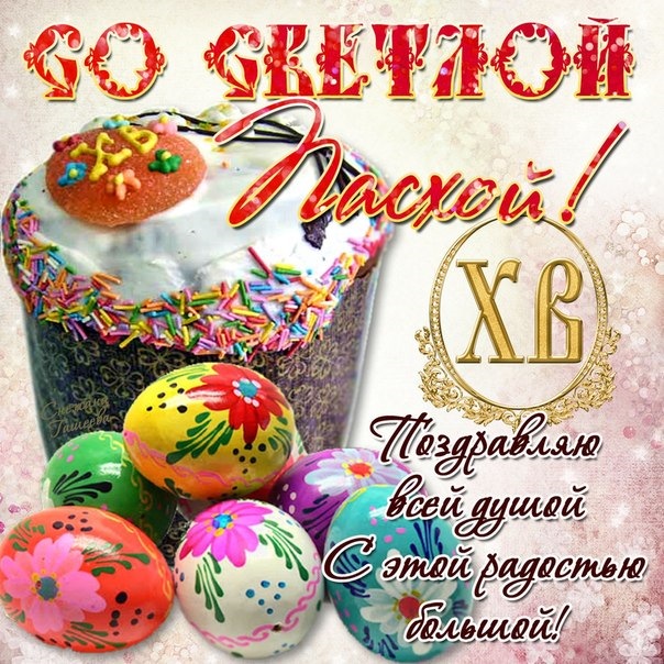 Зі світлим святом Великодня))) 1