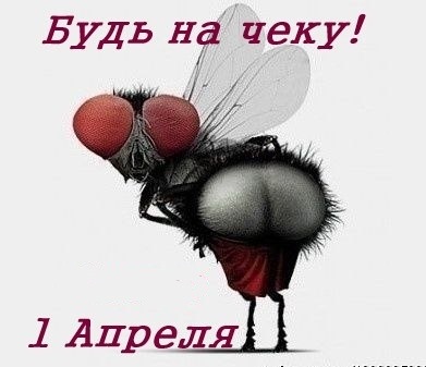 Всіх з 1 квітня))) 1