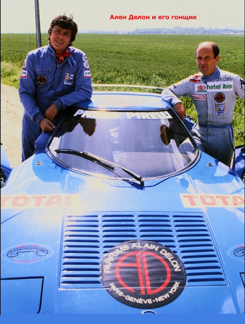 Ален Делон та LANCIA 2