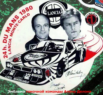 Ален Делон та LANCIA 4