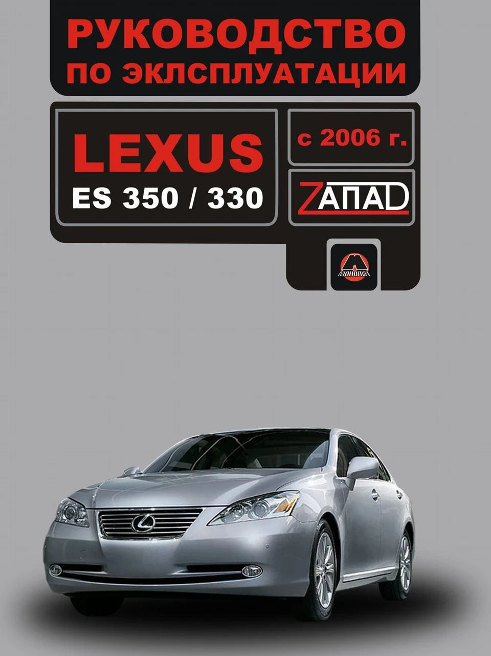 ЗамовивІнструкцію з експлуатації та обслуговування Lexus ES 350