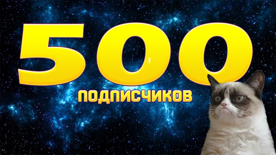 500 передплатників!