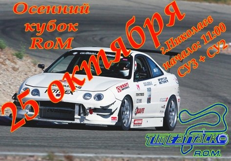 Race of Masters, - осінь 2014 1