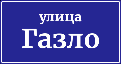 Вулиця ГаЗло 1