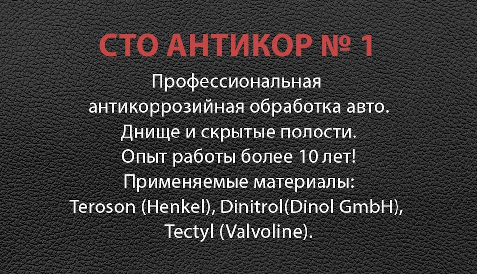 СТО АНТИКОР №1 м.КИЇВ