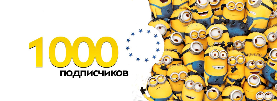 1000 передплатників! 1