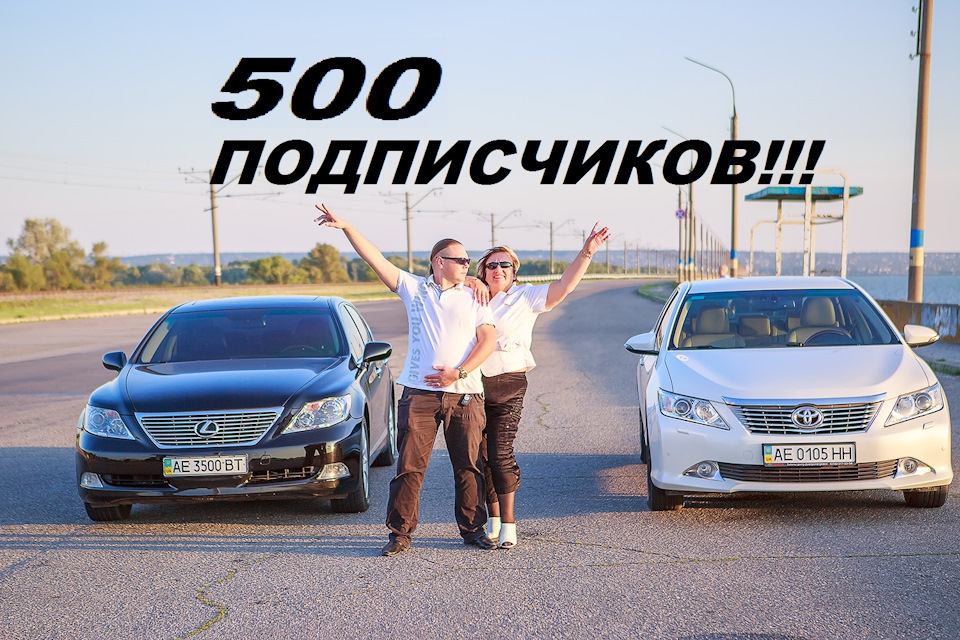 500 Передплатників! 1