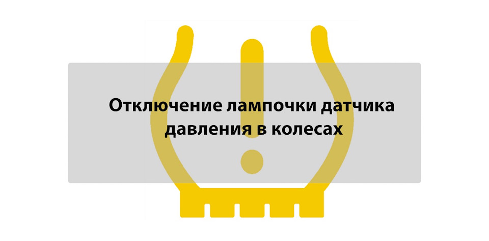TPMS Відключення лампочки датчика тиску в шинах 1