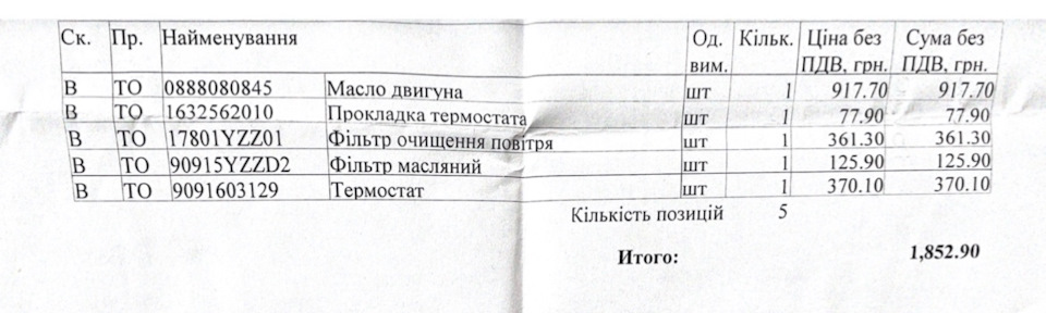 Замінили масло, фільтр, термостат ... 1