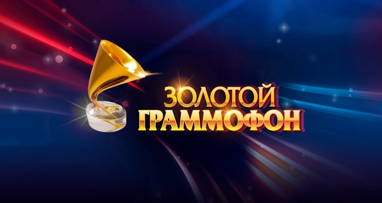 Золотий грамофон 1
