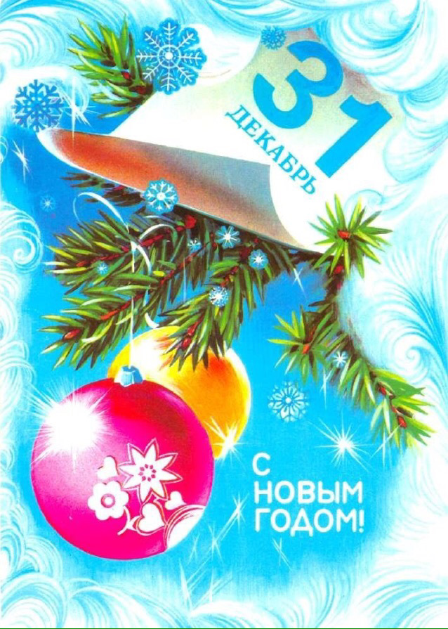 З наступаючим Новим Роком! 1