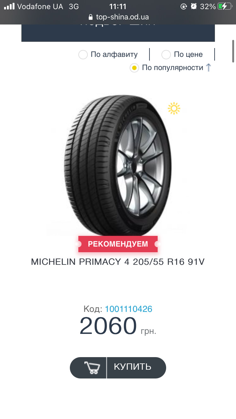 Нова гума Мішлен 3