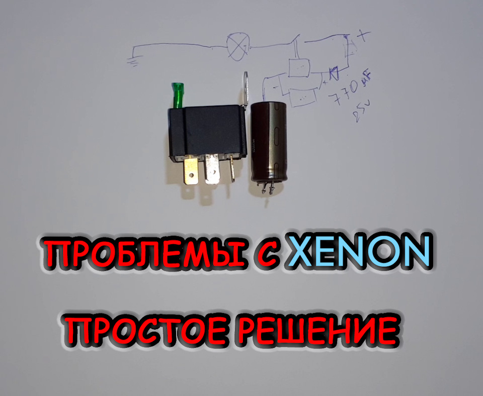 Проблеми з ксенон, просте рішення. 1