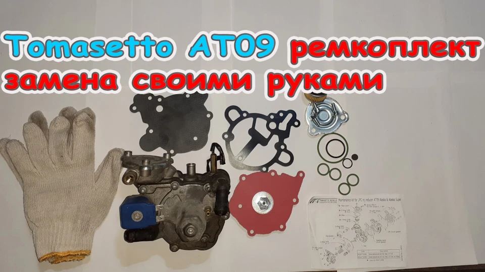 Пропуски запалювання на холодну при переході на газ, міняємо ремкомплект, повне розбирання редуктор ГБО своїми руками.