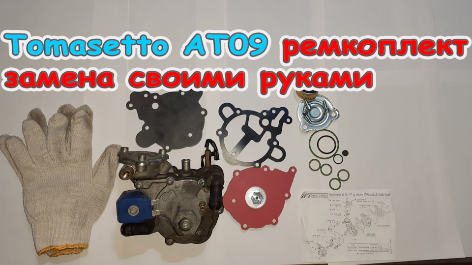 Пропуски запалювання на холодну при переході на газ, міняємо ремкомплект, повне розбирання редуктор ГБО своїми руками. 1