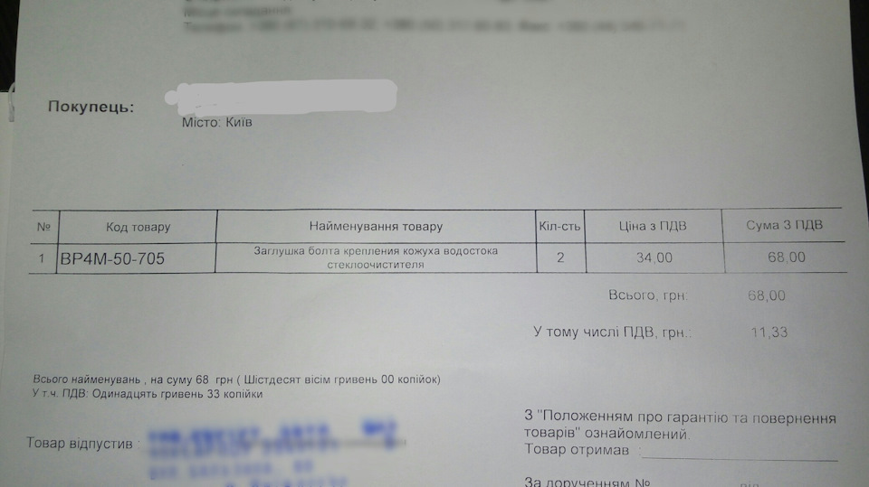 Прикупив заглушку болта кріплення кожуха водостоку склоочисника 4