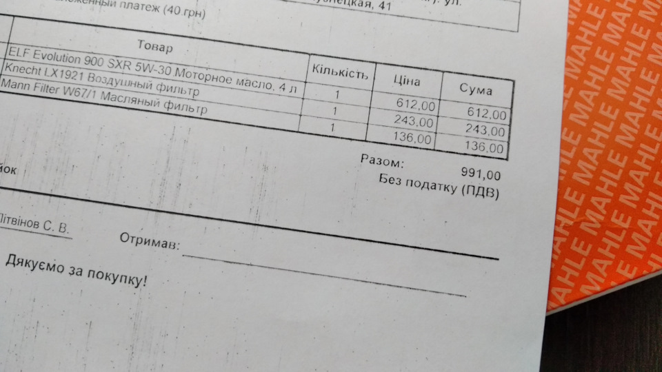 Перша Заміна мастила Elf SXR 5W30 4