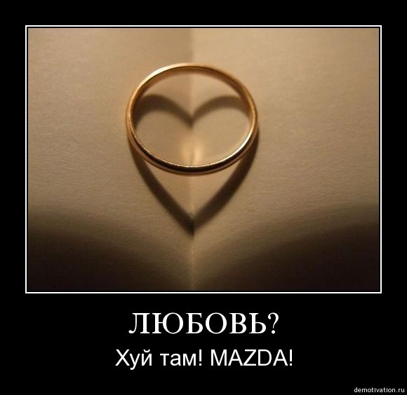 Люблю свою Мазду. 2