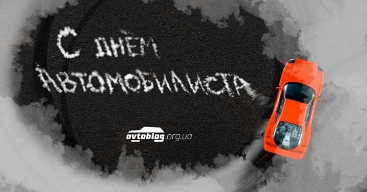 Зі святом дорогі Автолюбителі! 1