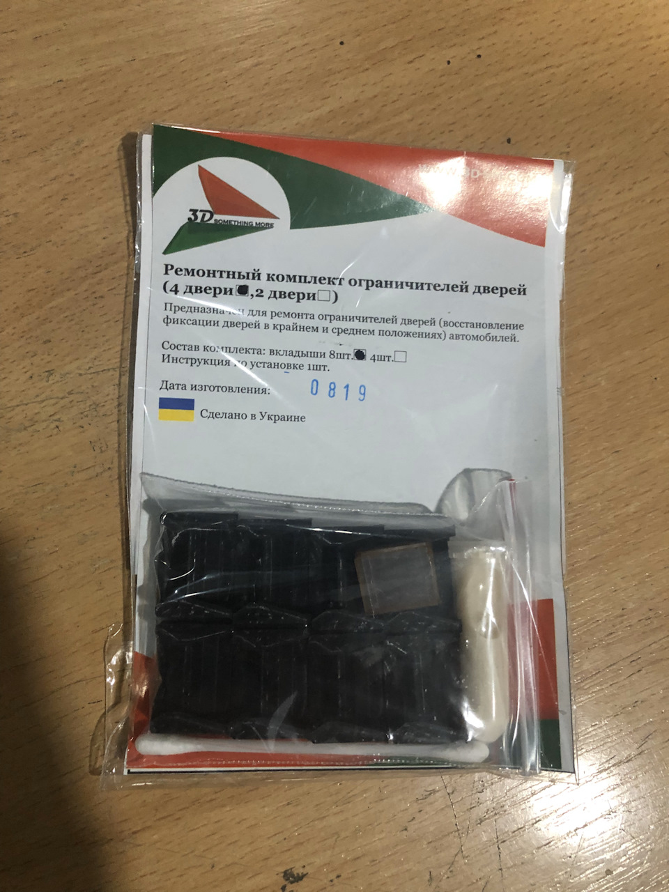 Ремкомплект обмежувачів та проклеювання віброю 1